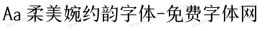Aa 柔美婉约韵字体字体转换